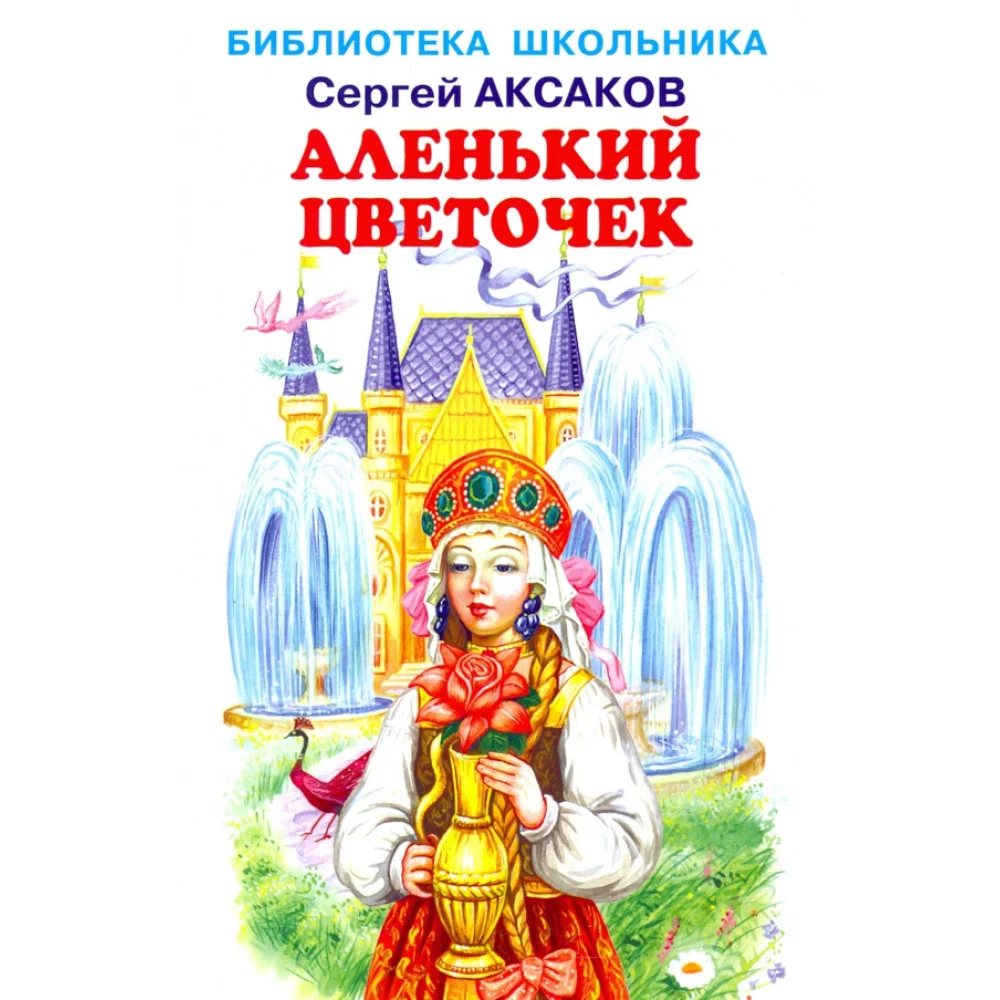 Аленький цветочек Аленький цветочек