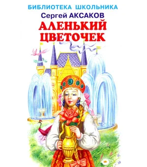 Аленький цветочек