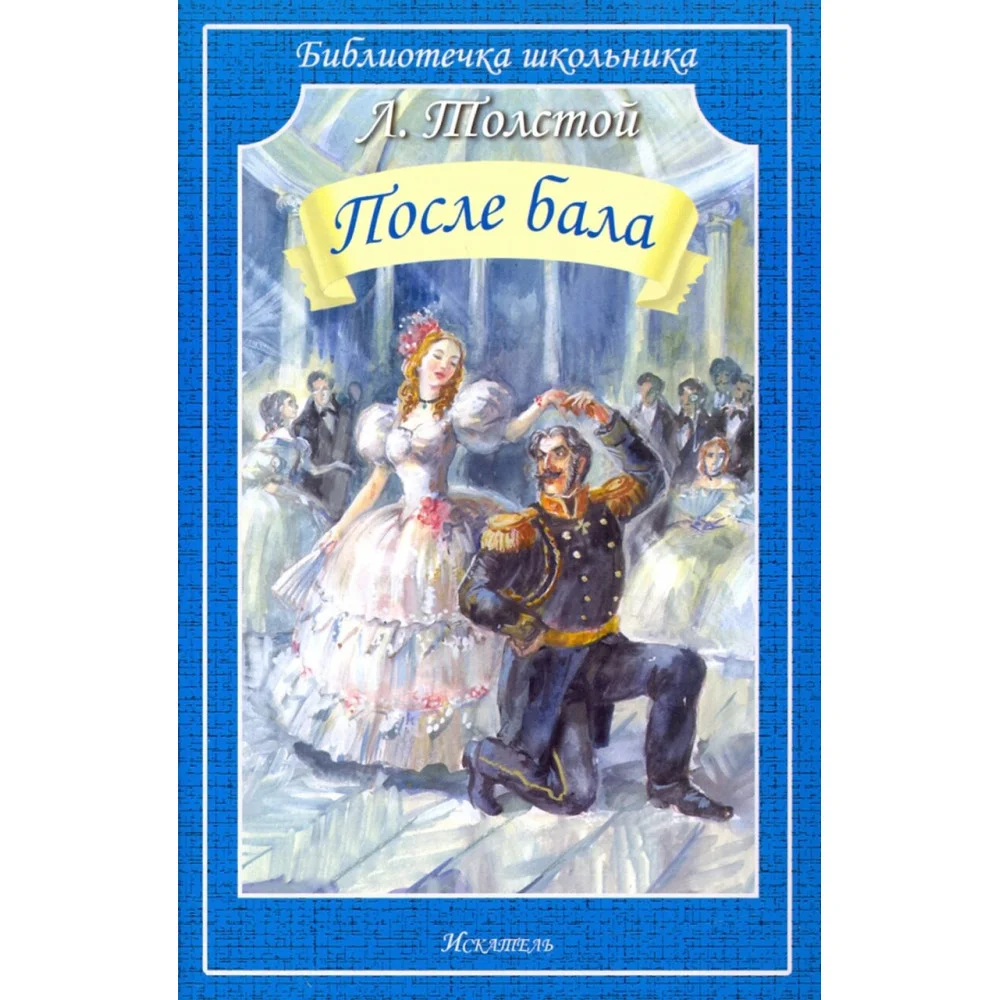 После бала После бала