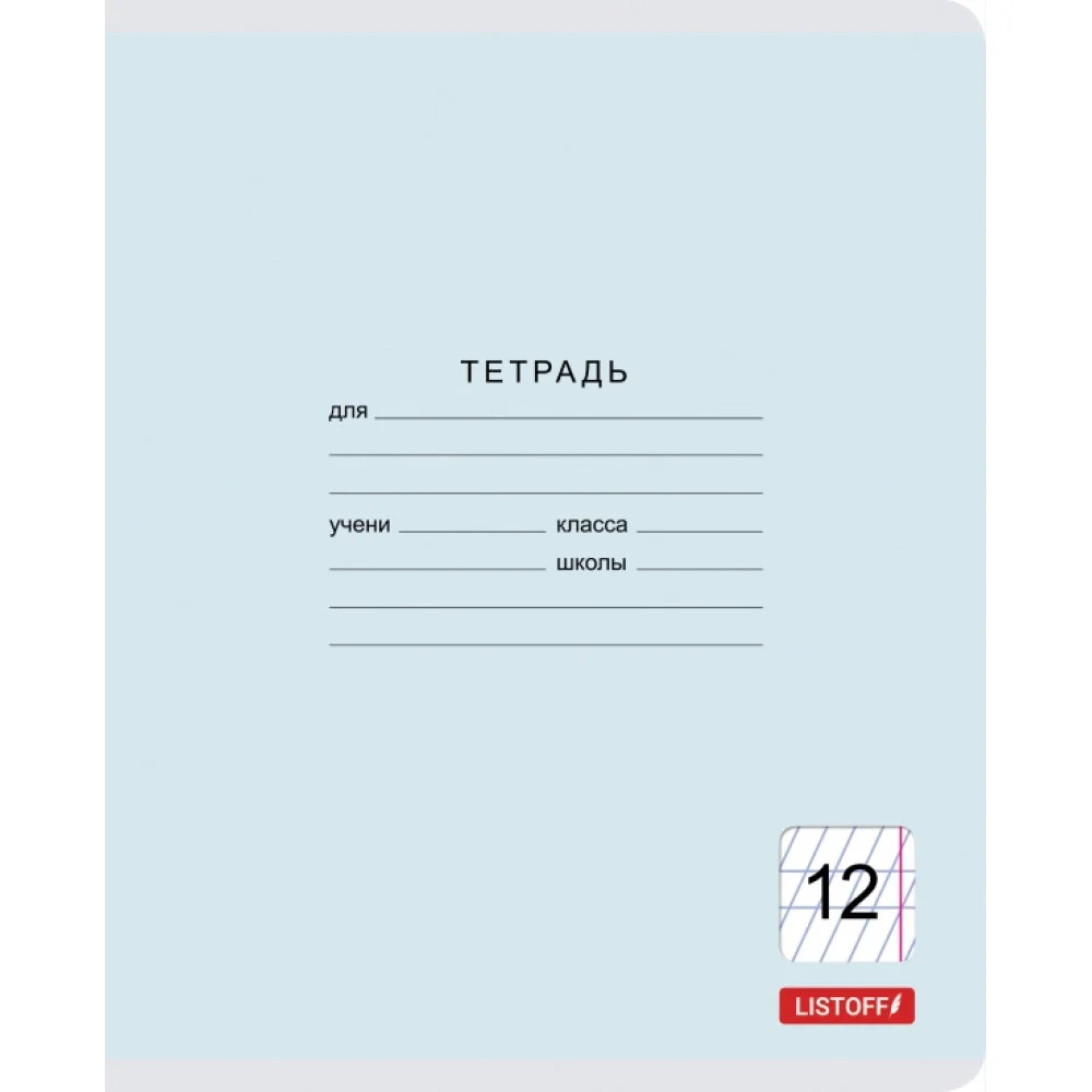 Тетрадь школьная "Классическая" (12 листов, частая косая линия, в ассортименте) (ТЧКЛ127418)