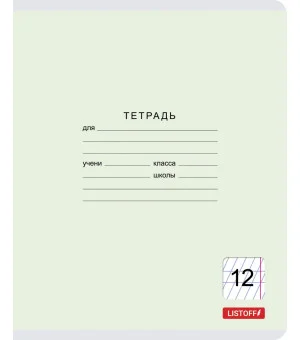 Тетрадь школьная "Классическая" (12 листов, частая косая линия, в ассортименте) (ТЧКЛ127418)