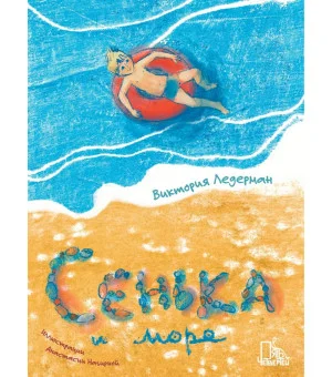 Сенька и море