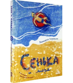 Сенька и море