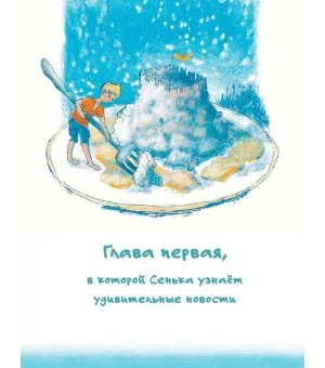 Сенька и море