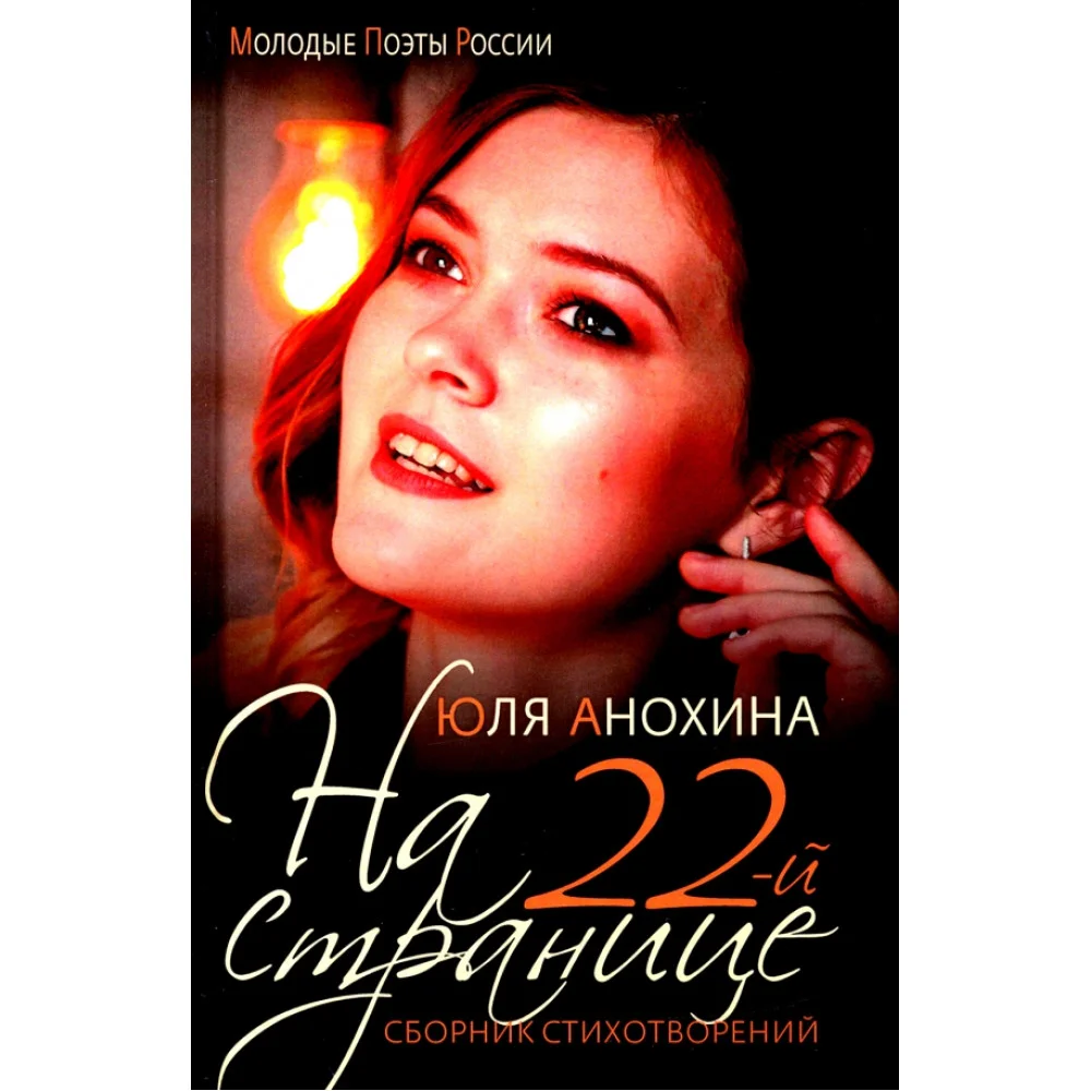 На 22-й странице. Сборник стихотворений На 22-й странице. Сборник стихотворений