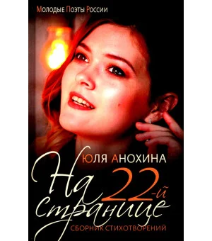 На 22-й странице. Сборник стихотворений