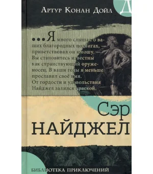 Сэр Найджел