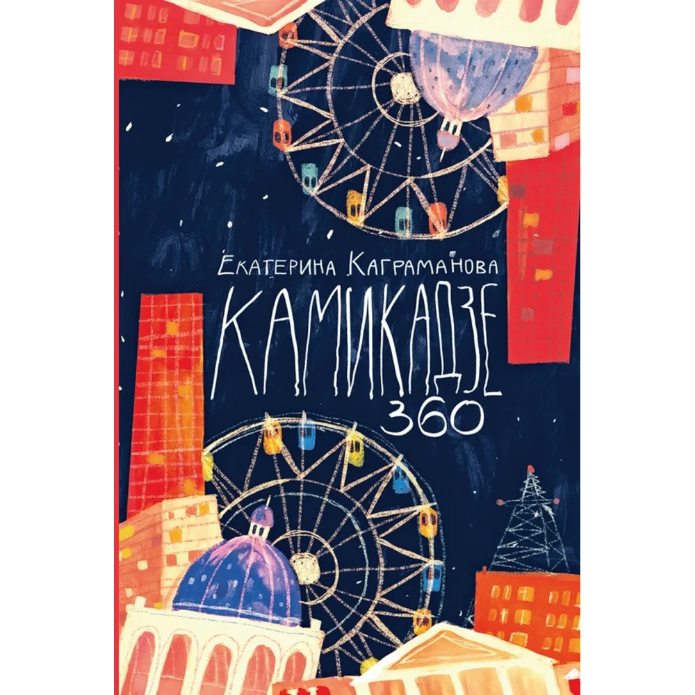 Камикадзе 360 Камикадзе 360
