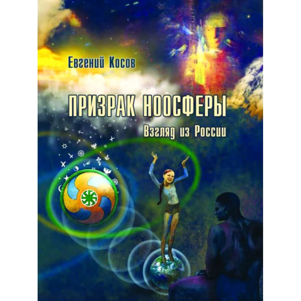 Призрак ноосферы. Взгляд из России Призрак ноосферы. Взгляд из России