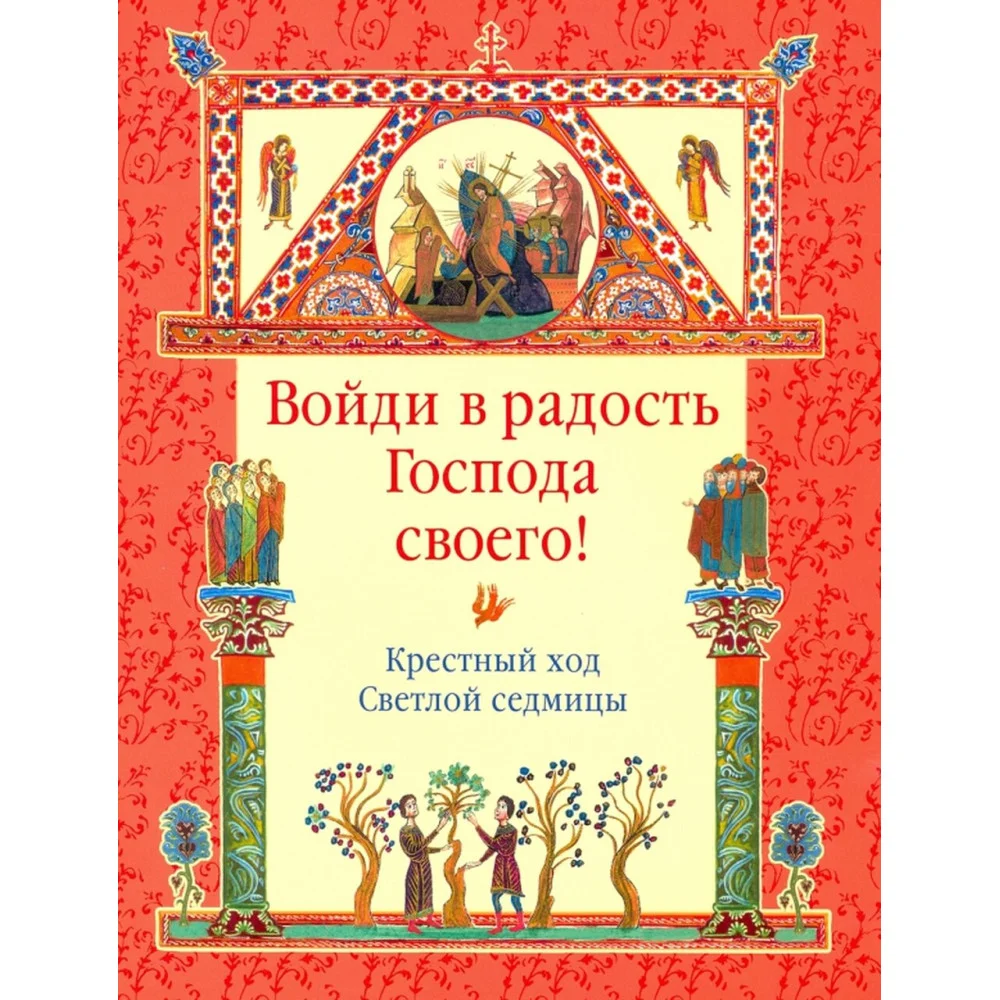 Войди в радость Господа своего! Крестный ход Светлой седмицы Войди в радость Господа своего! Крестный ход Светлой седмицы