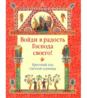 Войди в радость Господа своего! Крестный ход Светлой седмицы