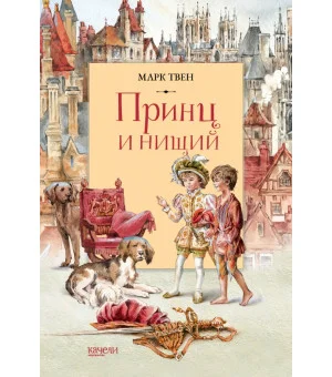 Принц и Нищий