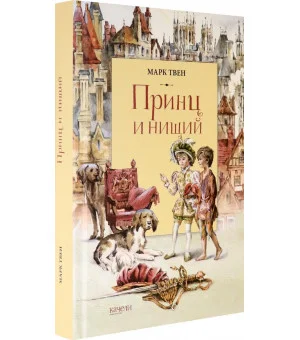 Принц и Нищий
