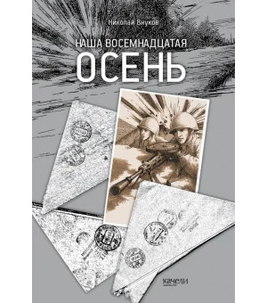 Наша восемнадцатая осень
