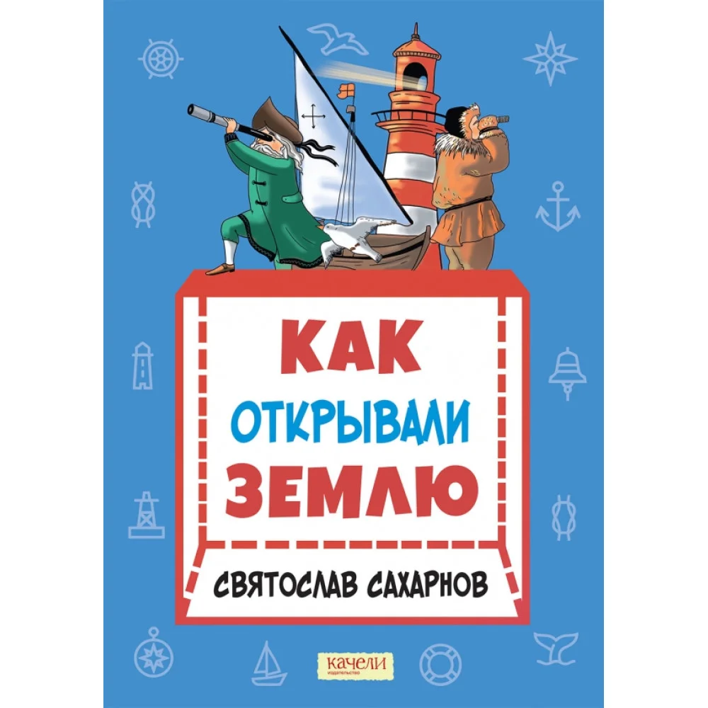 Как открывали Землю Как открывали Землю
