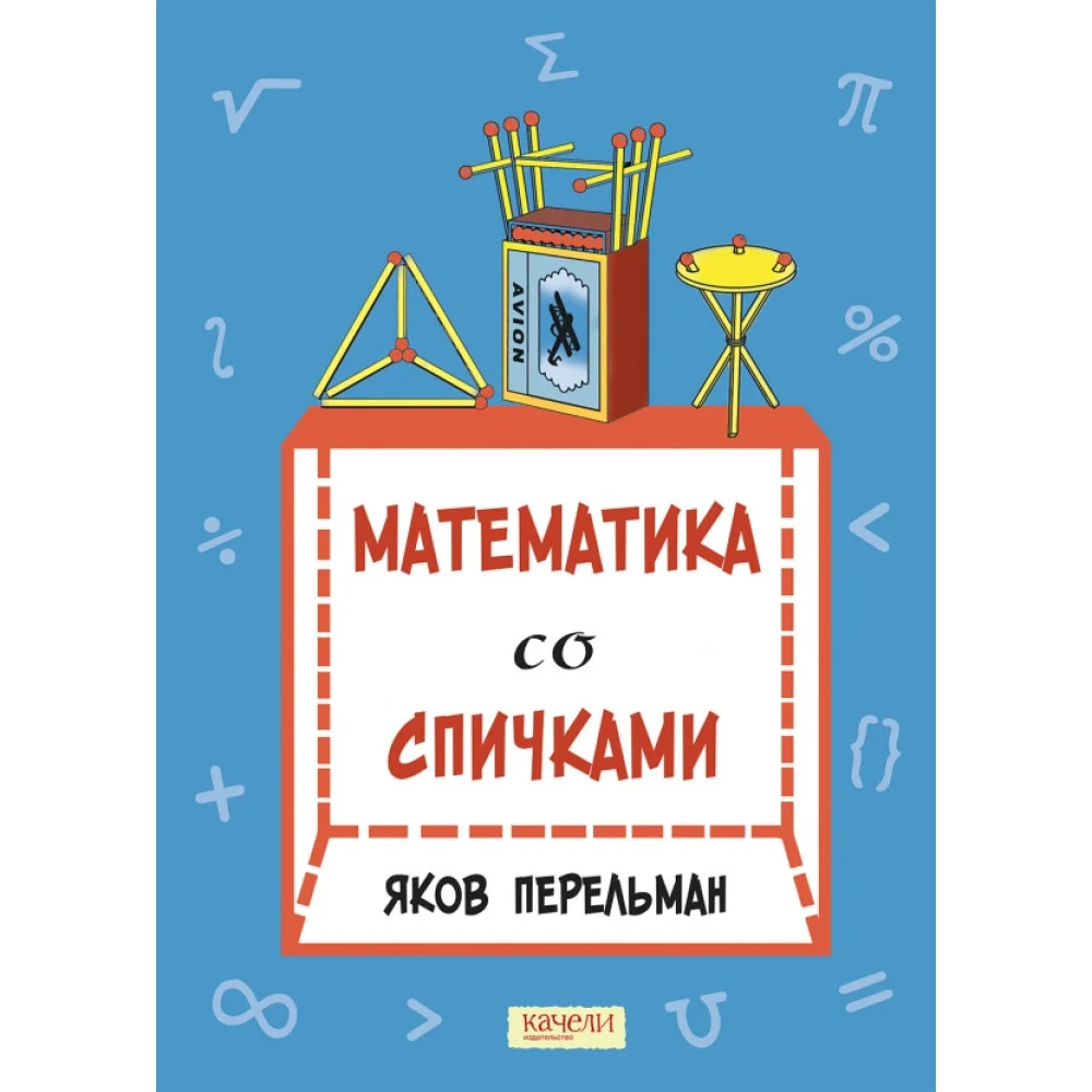 Математика со спичками Математика со спичками