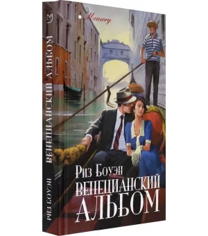 Венецианский альбом