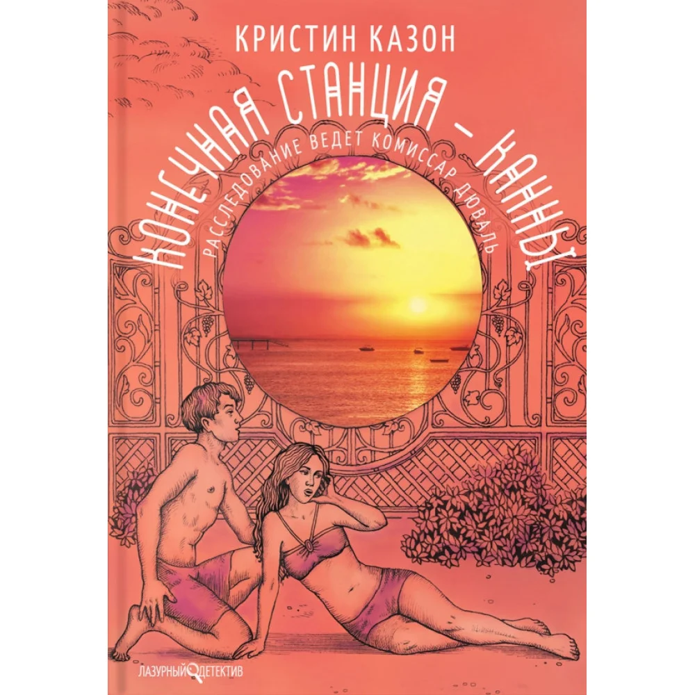Конечная станция - Канны Конечная станция - Канны