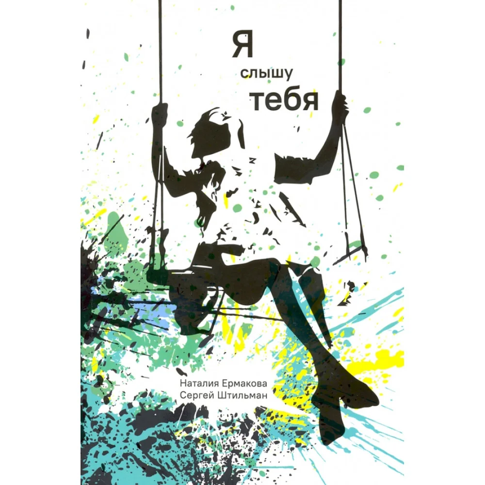 Я слышу тебя Я слышу тебя