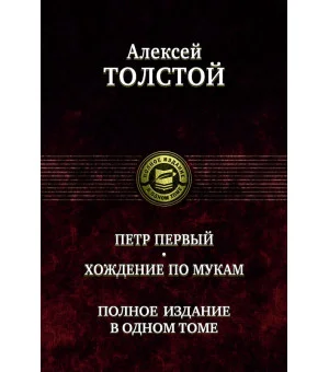 Петр Первый. Хождение по мукам. Полное издание в одном томе Петр Первый. Хождение по мукам. Полное издание в одном томе