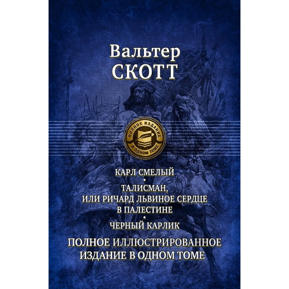 Карл Смелый. Талисман, или Ричард Львиное сердце в Палестине. Черный карлик. Полное издание в 1 томе Карл Смелый. Талисман, или Ричард Львиное сердце в Палестине. Черный карлик. Полное издание в 1 томе