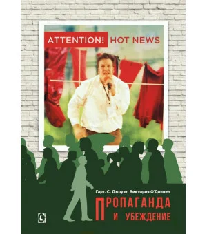 Пропаганда и убеждение