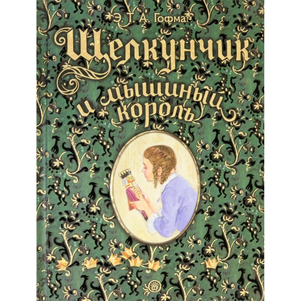 Щелкунчик и мышиный король Щелкунчик и мышиный король