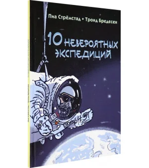 10 невероятных экспедиций