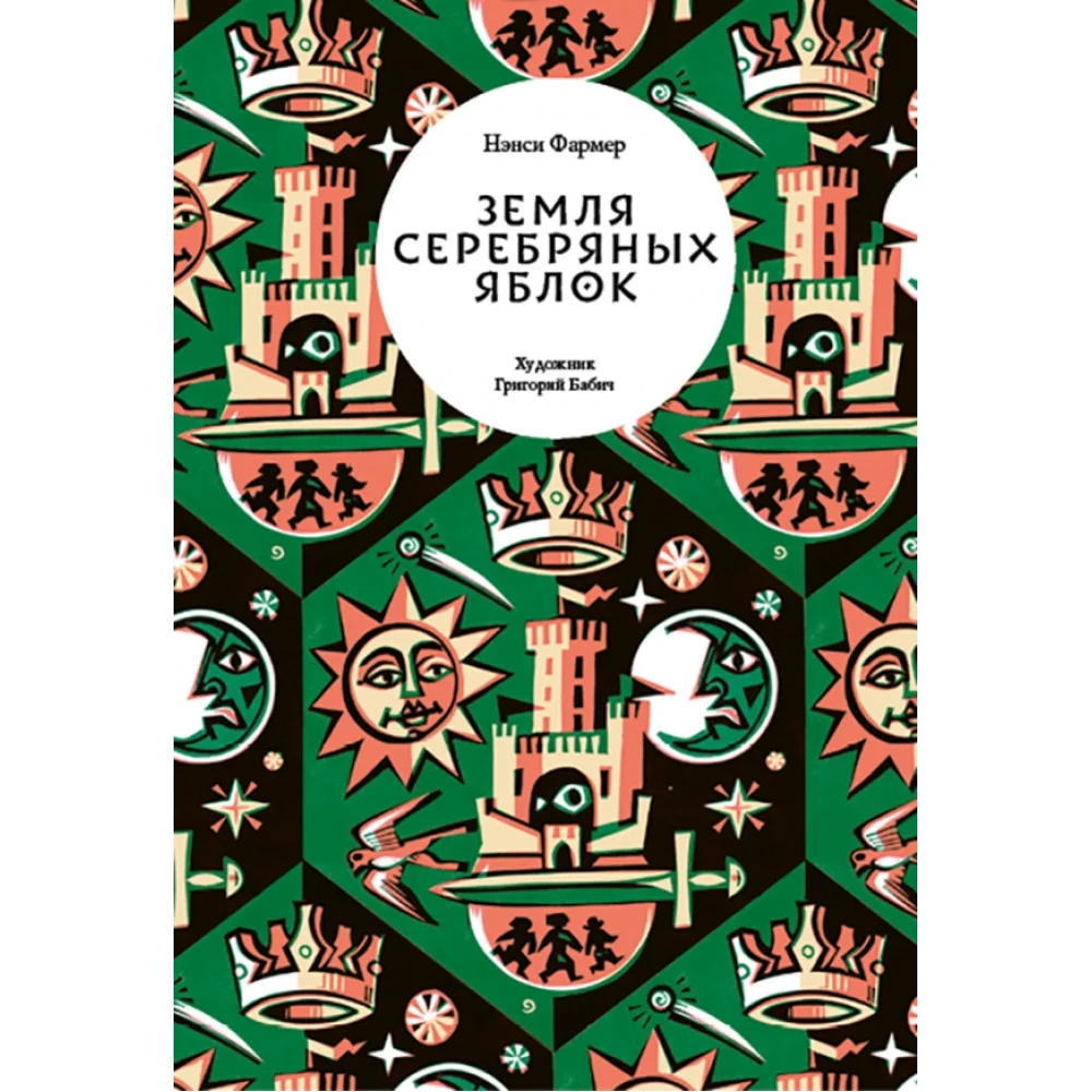 Земля Серебряных Яблок Земля Серебряных Яблок