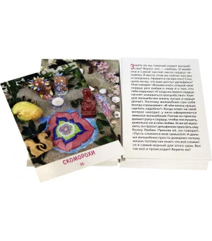 Ассоциативные карты. Мудрость Доброй Сказки. Игра-беседа для маленьких и взрослых. 50 карточек