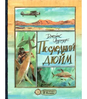 Последний дюйм