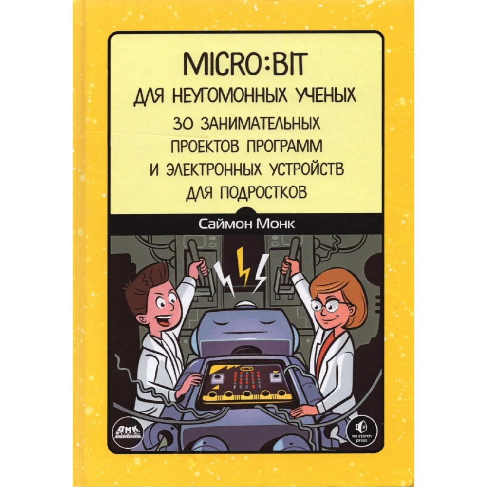 Micro:bit для неугомонных учёных Micro:bit для неугомонных учёных