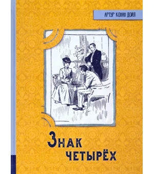 Знак четырех