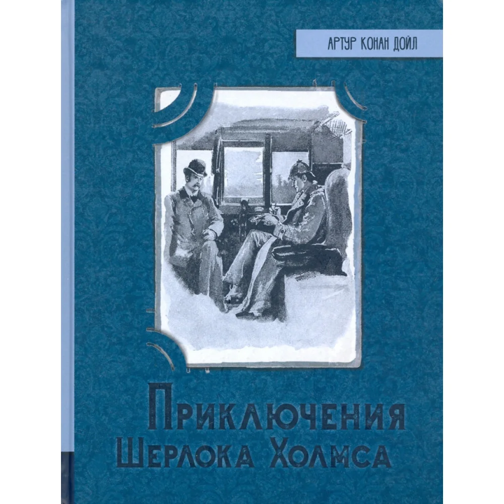 Приключения Шерлока Холмса Приключения Шерлока Холмса