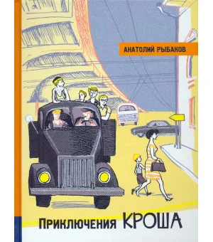 Приключения Кроша