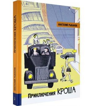 Приключения Кроша