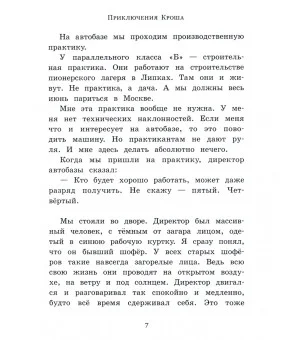 Приключения Кроша