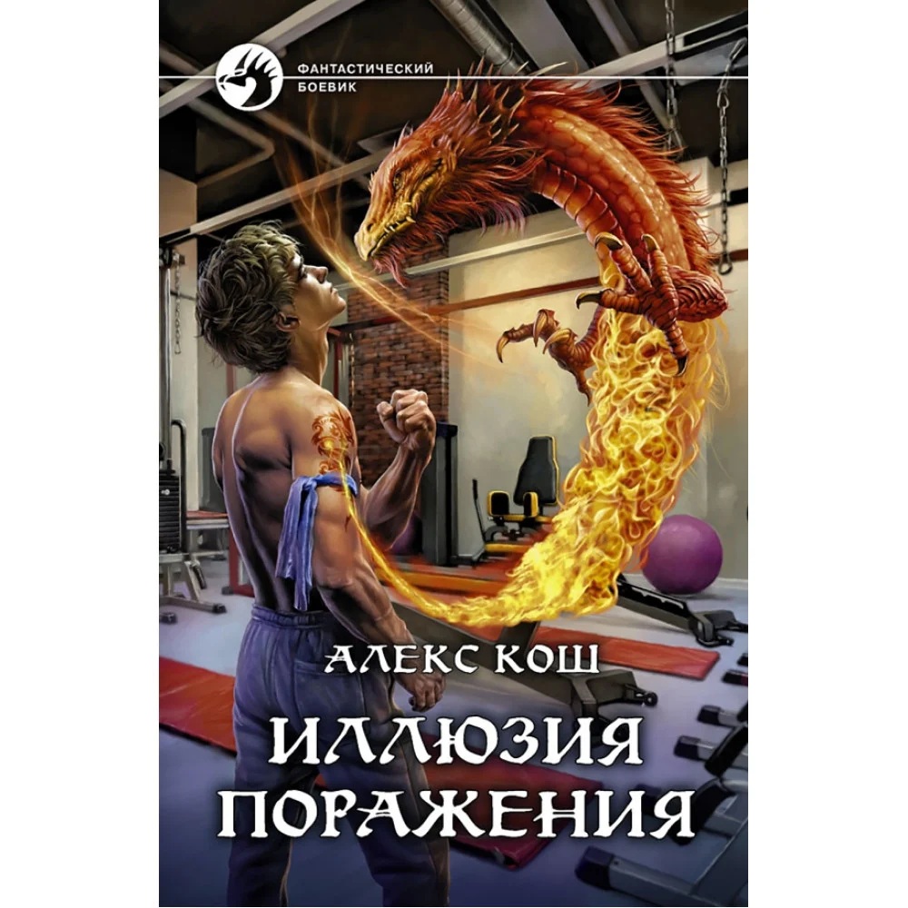 Иллюзия поражения Иллюзия поражения