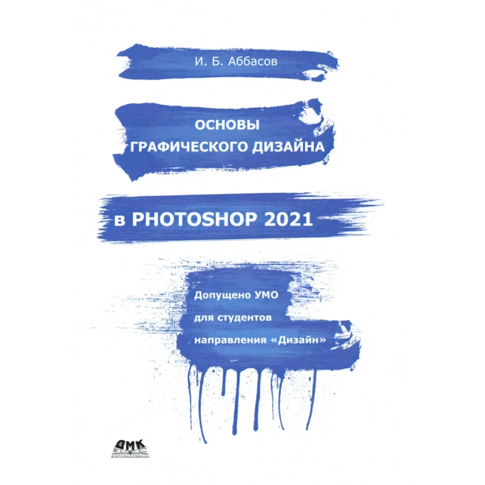 Основы графического дизайна в Photoshop 2021. Учебное пособие Основы графического дизайна в Photoshop 2021. Учебное пособие