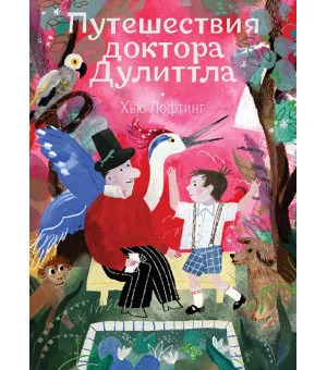 Путешествия доктора Дулиттла