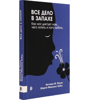 Все дело в запахе. Как нос диктует нам, чего хотеть и кого любить