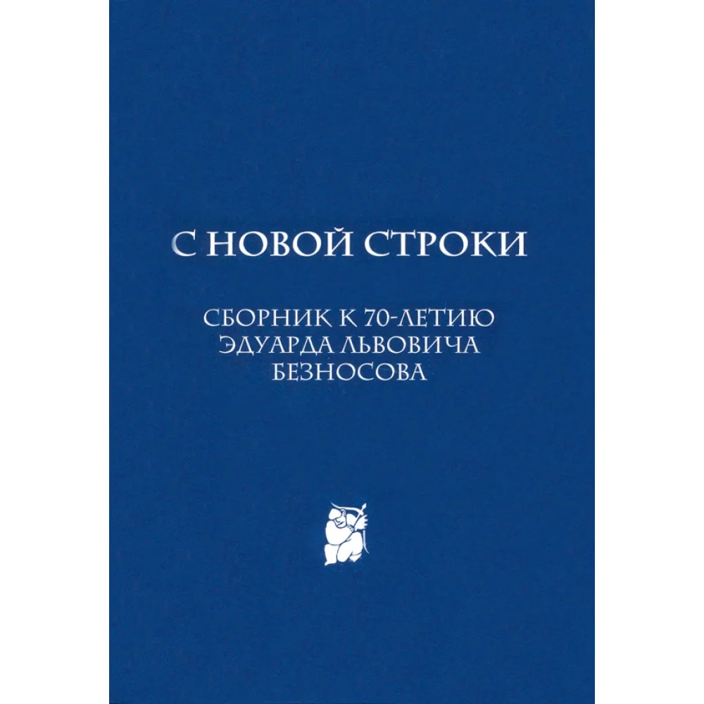 С новой строки. Сборник статей к 70-летию Э.Л.Безносова С новой строки. Сборник статей к 70-летию Э.Л.Безносова