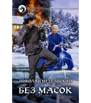 Без масок