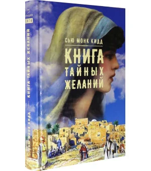 Книга тайных желаний