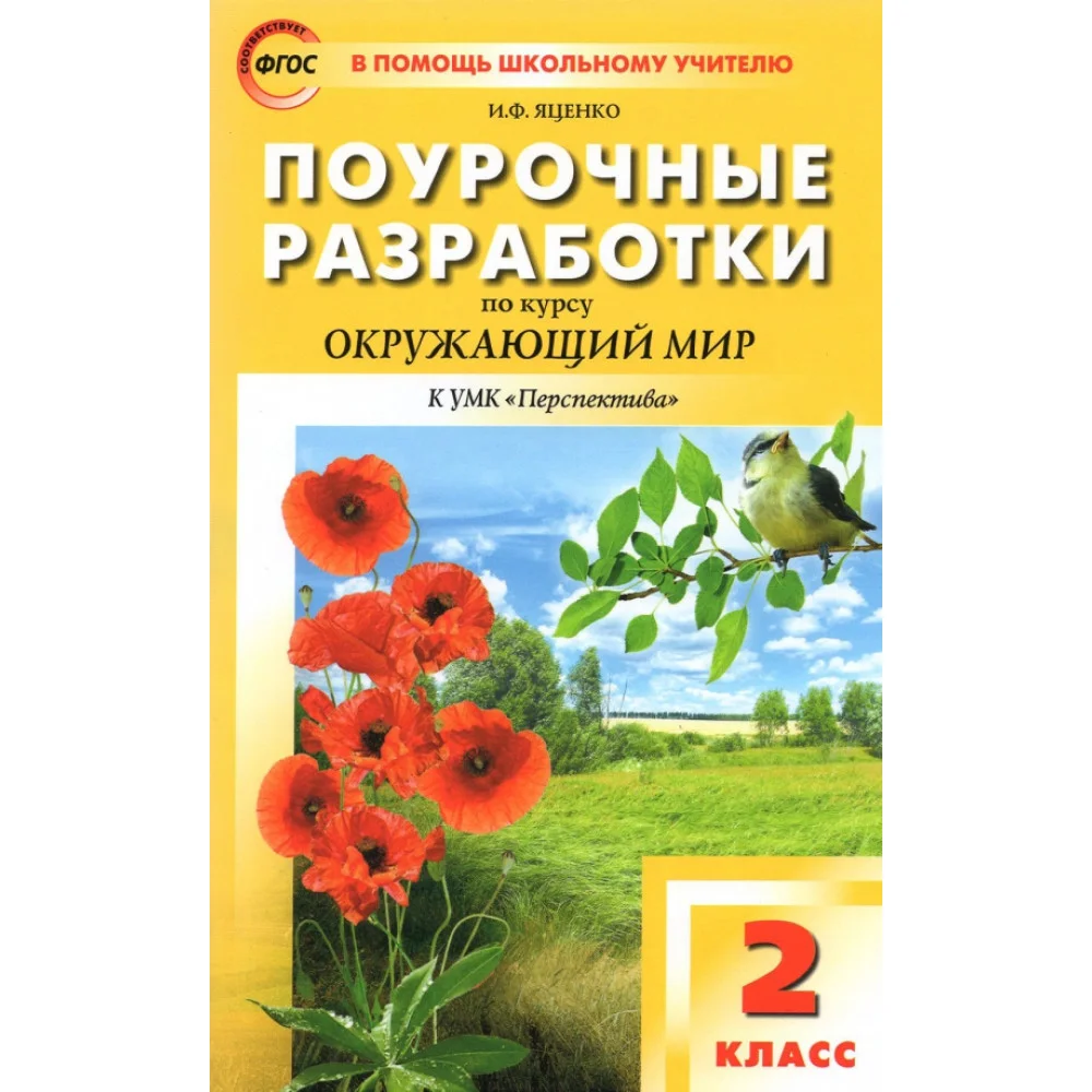 Окружающий мир. 2 класс. Поурочные разработки к УМК А.А. Плешакова, М.Ю. Новицкой. ФГОС Окружающий мир. 2 класс. Поурочные разработки к УМК А.А. Плешакова, М.Ю. Новицкой. ФГОС