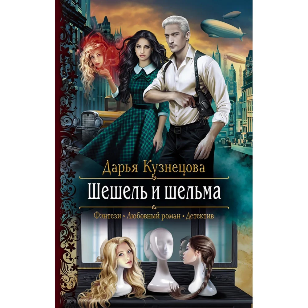 Шешель и шельма Шешель и шельма
