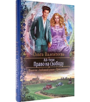 Ай-тере. Право на свободу