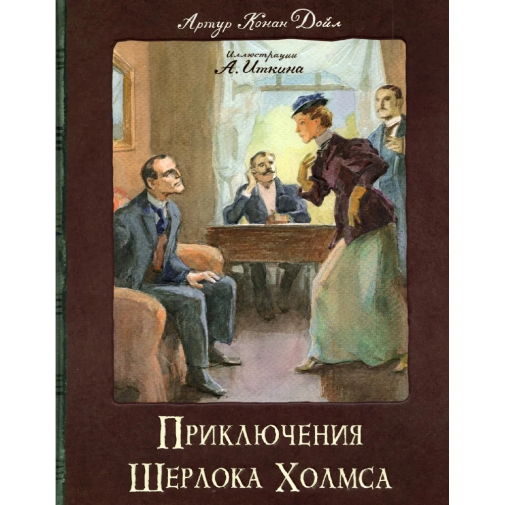 Приключения Шерлока Холмса Приключения Шерлока Холмса