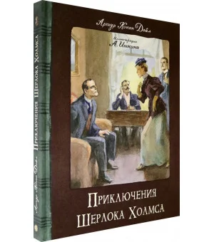 Приключения Шерлока Холмса