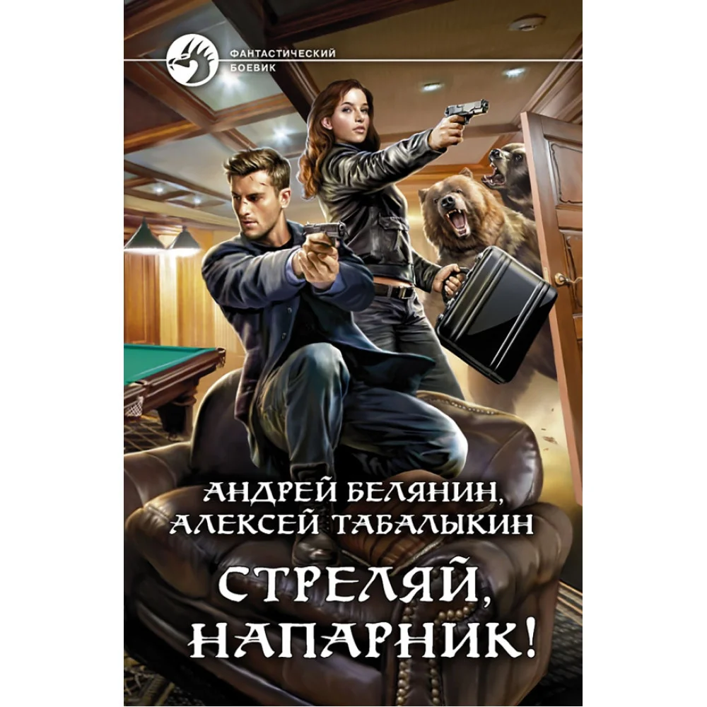 Стреляй, напарник! Стреляй, напарник!